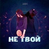 Песня ДЯПС - Не твой