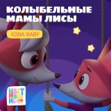 Песня Цветняшки, IOWA Baby - Колыбельная «Папа рядом»