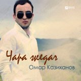 Песня Омар Казиханов - Чара жедач