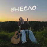 Песня Фейгин - Унесло