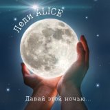 Песня Леди Alice - Давай этой ночью...