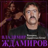 Песня Владимир Ждамиров - Женщина, подаренная богом