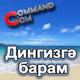 Песня Command.com - Дингизгә барам