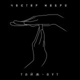 Песня Честер Небро - Тайм-аут