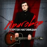 Песня Сергей Наговицын - Приговор