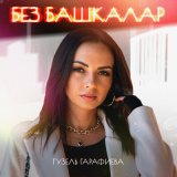 Песня Гузель Гарафиева - Без башкалар