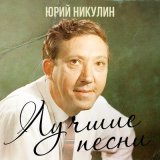 Песня Юрий Никулин - Песня про зайцев (Из к/ф "Бриллиантовая рука")