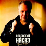 Песня Сергей Князев - Отцовский наказ