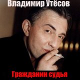 Песня Владимир Утёсов - Сирень