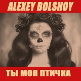 Песня Алексей Большой - Ты моя птичка