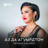 Песня Светлана Дзантиева - Аз да агуырдтон