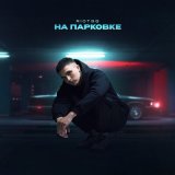 Песня RIOT98 - На парковке