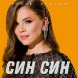 Песня Гузель Уразова - Син син