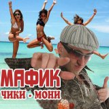 Песня Мафик - Кот