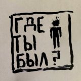 Песня ИЛ - Где ты был?