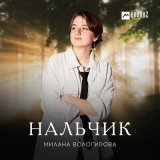 Песня Милана Вологирова - Нальчик