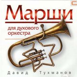 Песня Давид Фёдорович Тухманов - Марш - 1812 год