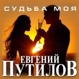 Песня Евгений Путилов - Судьба