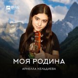 Песня Арнелла Кельдиева - Моя Родина