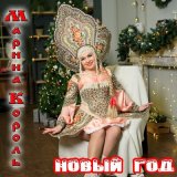 Песня Марина Король - Новый год