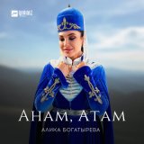 Песня Алика Богатырёва - Анам, Атам