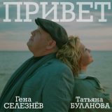 Песня Гена Селезнёв, Татьяна Буланова - Привет