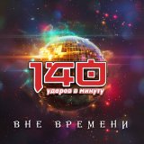 Песня 140 ударов в минуту - Ночной экспресс