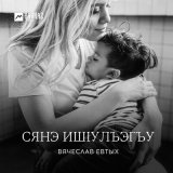 Песня Вячеслав Евтых - Сянэ ишlулъэгъу