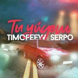 Песня TIMOFEEW, SERPO - Ты уйдёшь