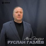 Песня Руслан Газаев - Мои друзья