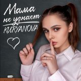 Песня Kuryanova - Мама не узнает