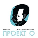 Песня Ундервуд, Константин Хабенский - Песенка о бумажном солдатике