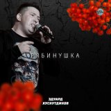 Песня Эдуард Хуснутдинов - Рябинушка