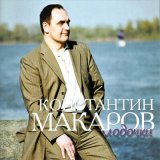 Песня Константин Макаров - Разлуки счёт