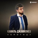 Песня Камиль Джамилиев - Непогода