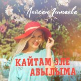 Песня Лейсан Гимаева - Кайтам эле авылыма