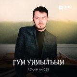 Песня Аслан Алоев - Гум уимылъым