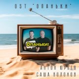 Песня Антон Юрьев, Саша Волохов - Опаньки