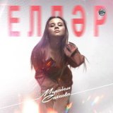 Песня Мирабель Сакаева - Елдәр