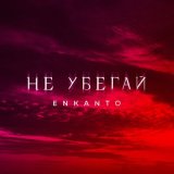 Песня ENKANTO - Не убегай