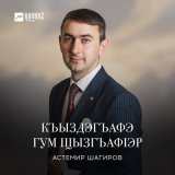 Песня Астемир Шагиров - Къыздэгъафэ гум щызгъафlэр