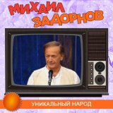 Песня Михаил Задорнов - Я люблю Америку