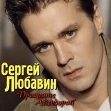 Песня Сергей Любавин - С Новым годом, милая