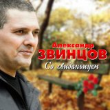 Песня Александр Звинцов - Воля