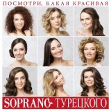 Песня Soprano Турецкого - Ты будешь рядом