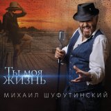 Песня Михаил Шуфутинский - Соседка, заходи на огонёк