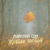 Песня Майский Сон - Жёлтые листья