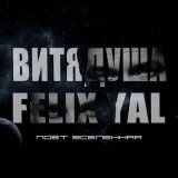 Песня ВитяДуша, Felix YAL - Поет вселенная