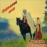 Песня Руслан Ахмадов - Королева моя