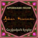 Песня Arman Hovhannisyan - Shurtit ham@